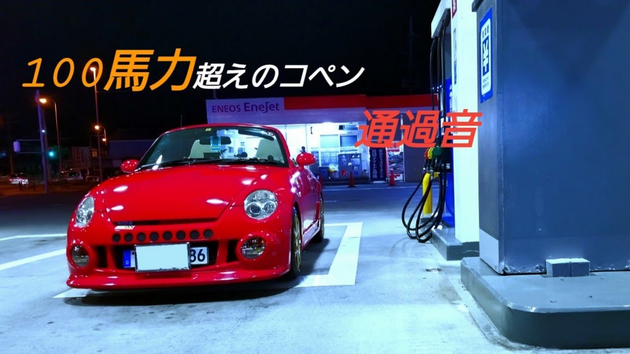 100馬力超 #12　初代コペン通過音のみ【エンジン音、通過音、オープンカー、Copen、社外マフラー、コペンカスタム、沖縄、吸気音、排気音、初代コペン、軽自動車、社外タービン、ＨＫＳ、DSPORT】