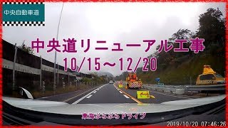 中央道リニューアル工事 10/15~12/20   東海ぶらぶらドライブ