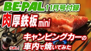 ビーパル11月号付録 肉厚鉄板mini キャンピングカーの車内で焼いてみた！