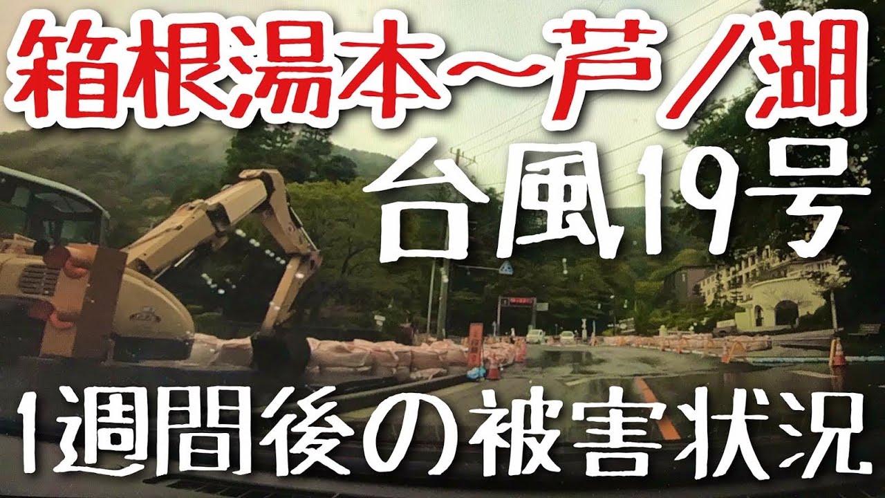台風19号災害被害確認ドライブ 箱根湯本〜芦ノ湖 史上最多の大雨
