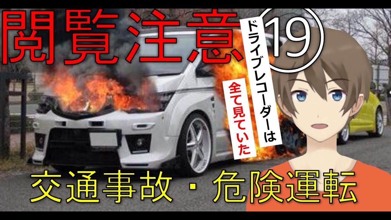 【ドライブレコーダー】煽り運転・交通事故、危険運転、動画まとめ19【ドラレコ】（実況付き）