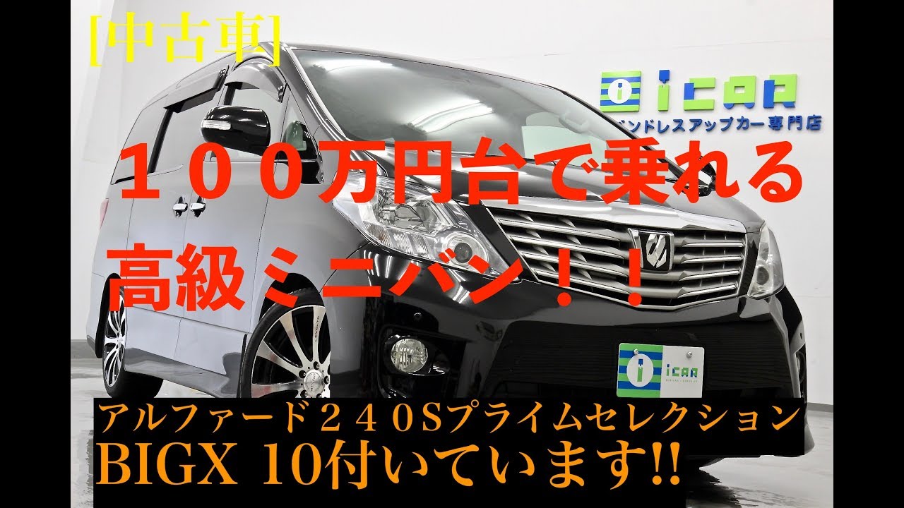 ［中古車］アルファード/ヴェルファイア　１００万円台の高級ミニバン！20系前期モデル (2019/10/11掲載開始車両）