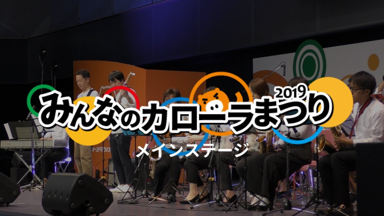 みんなのカローラまつり2019  ①メインステージ編  | トヨタカローラ徳島