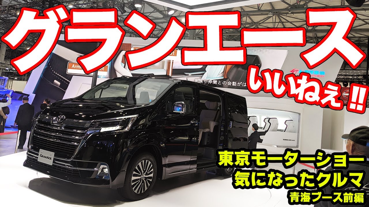 グランエースはデカかった…!!レヴォーグもフルモデルチェンジ!?【東京モーターショー2019 青海編】