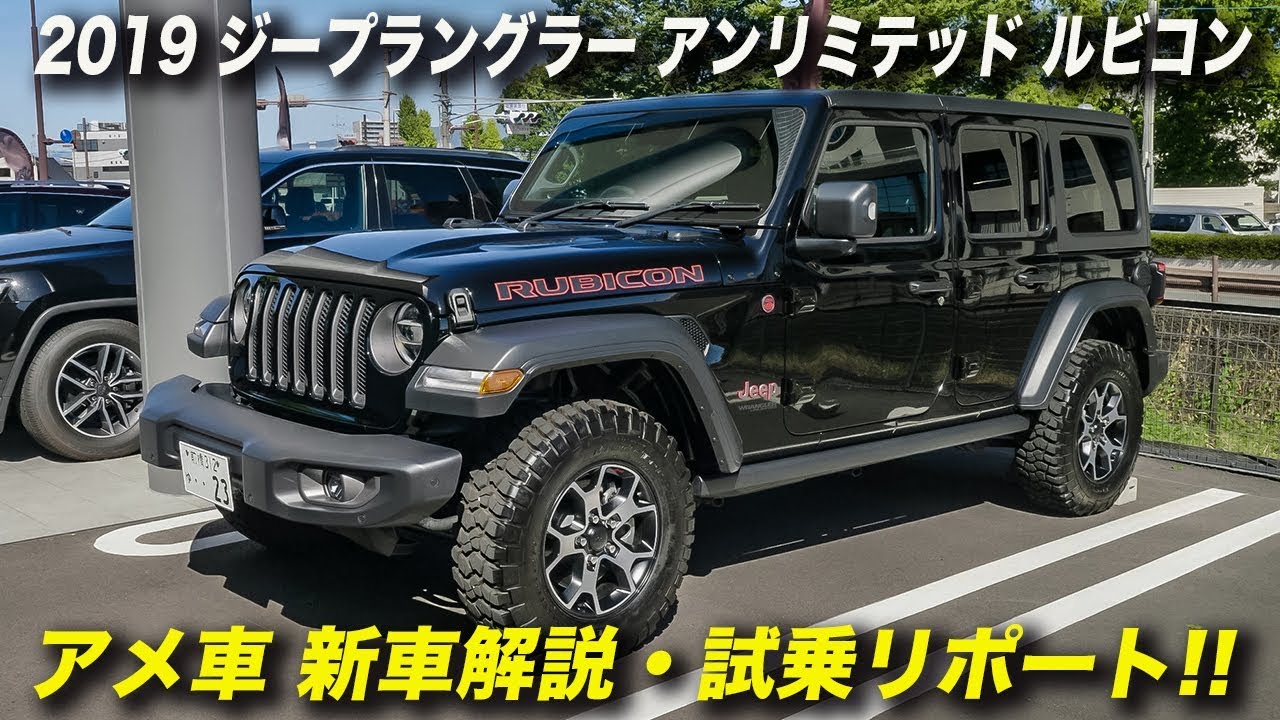 2019年型ジープ ラングラー アンリミテッド ルビコン｜新車試乗