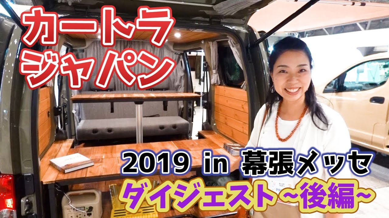 カートラジャパン2019ダイジェスト動画後編！車中泊やキャンプがしたくなるイベント