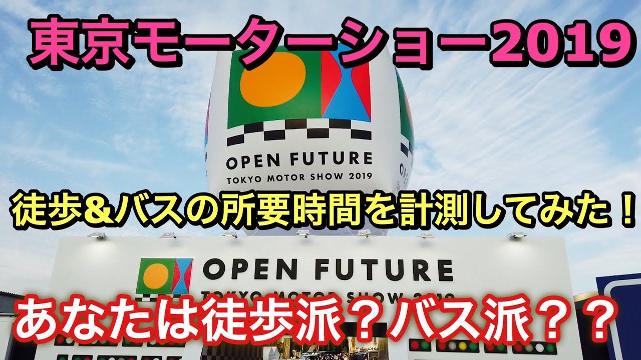 東京モーターショー2019の会場移動は大変⁉︎実際に徒歩&バスの所要時間を計測してみた！あなたは徒歩派？それともバス派？？