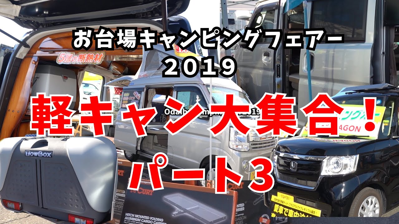 軽キャンピングカーがいっぱい！お台場キャンピングフェアー2019 part3