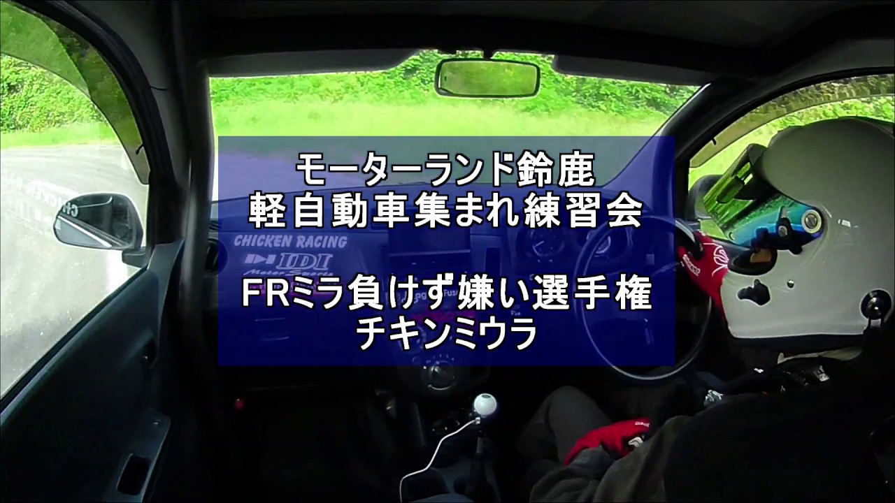 20190929 モーターランド鈴鹿 FRミラ負けず嫌い選手権 チキンミウラ