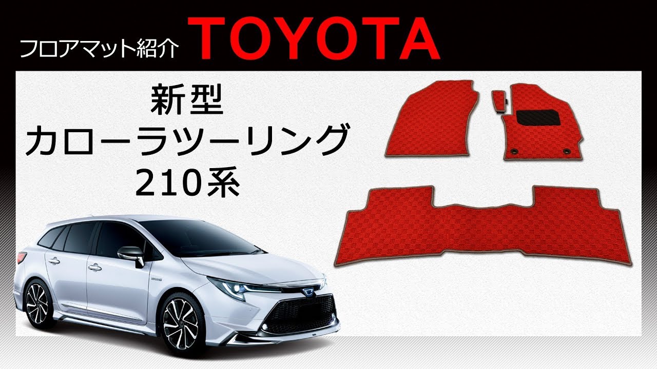 トヨタ　新型　カローラツーリング（210系）フロアマット紹介動画🏁