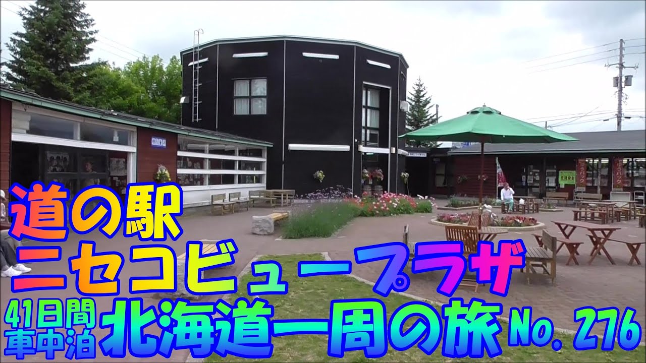 道の駅　ニセコビュープラザ　ニセコ町　車中泊で、北海道一周の旅　２０１９　Ｎｏ.276