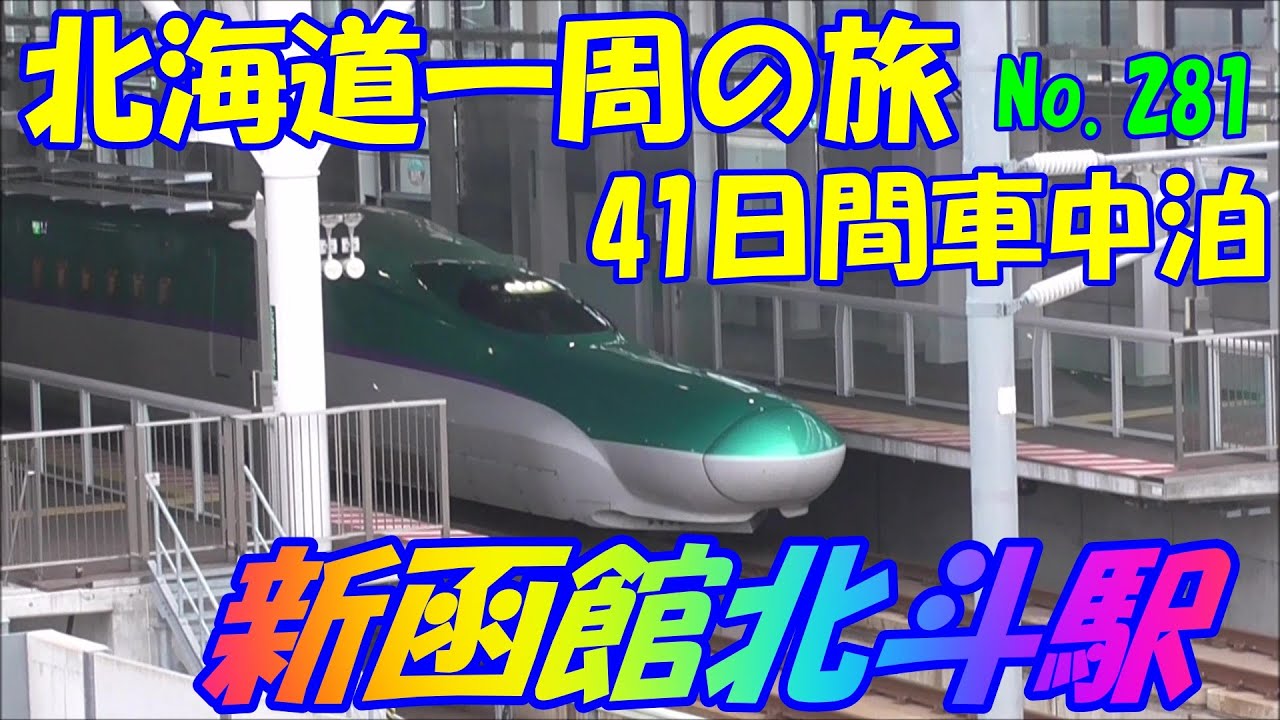 新函館北斗駅　北斗市　車中泊で、北海道一周の旅　２０１９　Ｎｏ.281