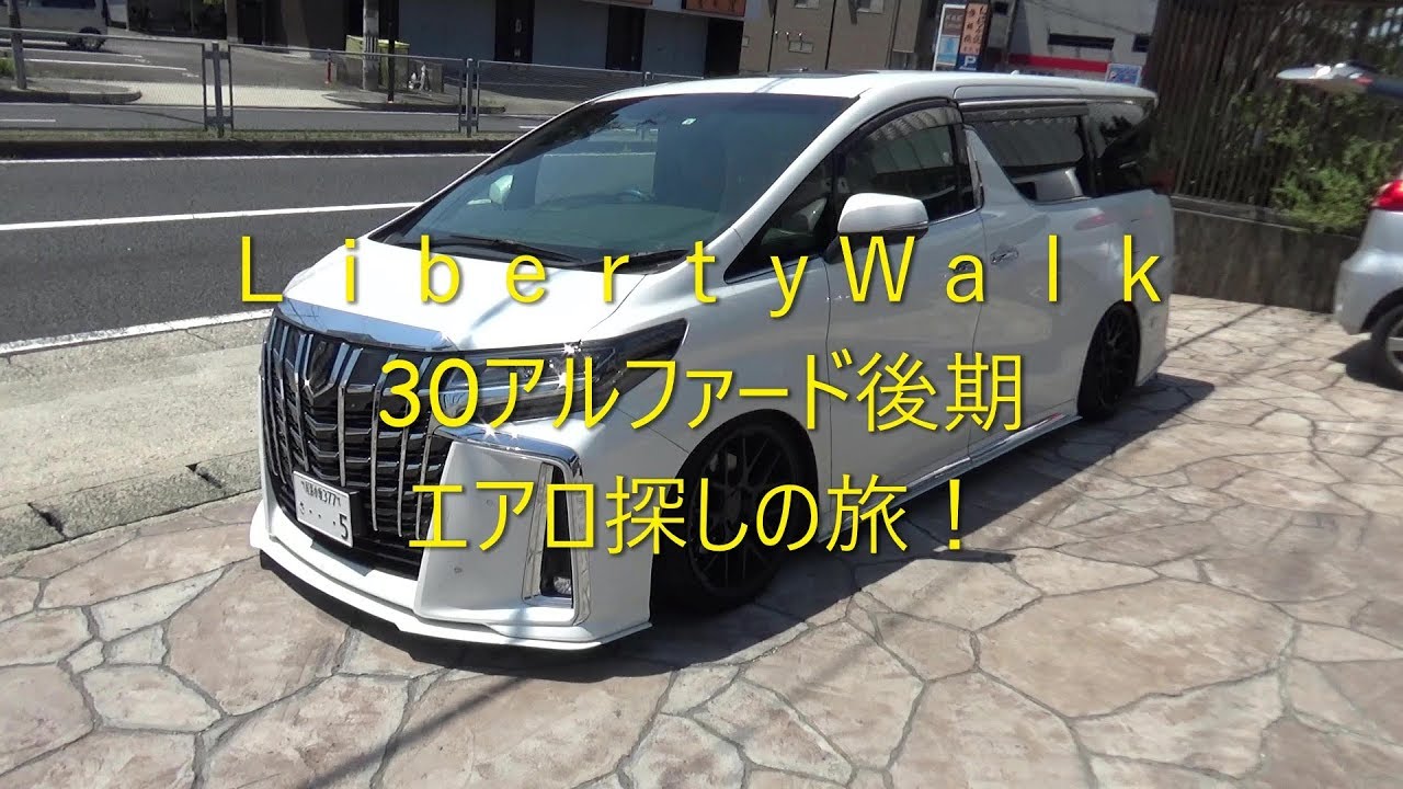 30アルファード後期エアロ探し in Liberty Walk