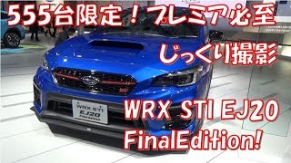 555台限定・プレミア必至のWRX STI EJ20 FinalEditionをじっくり撮影してきました【東京モーターショー2019】