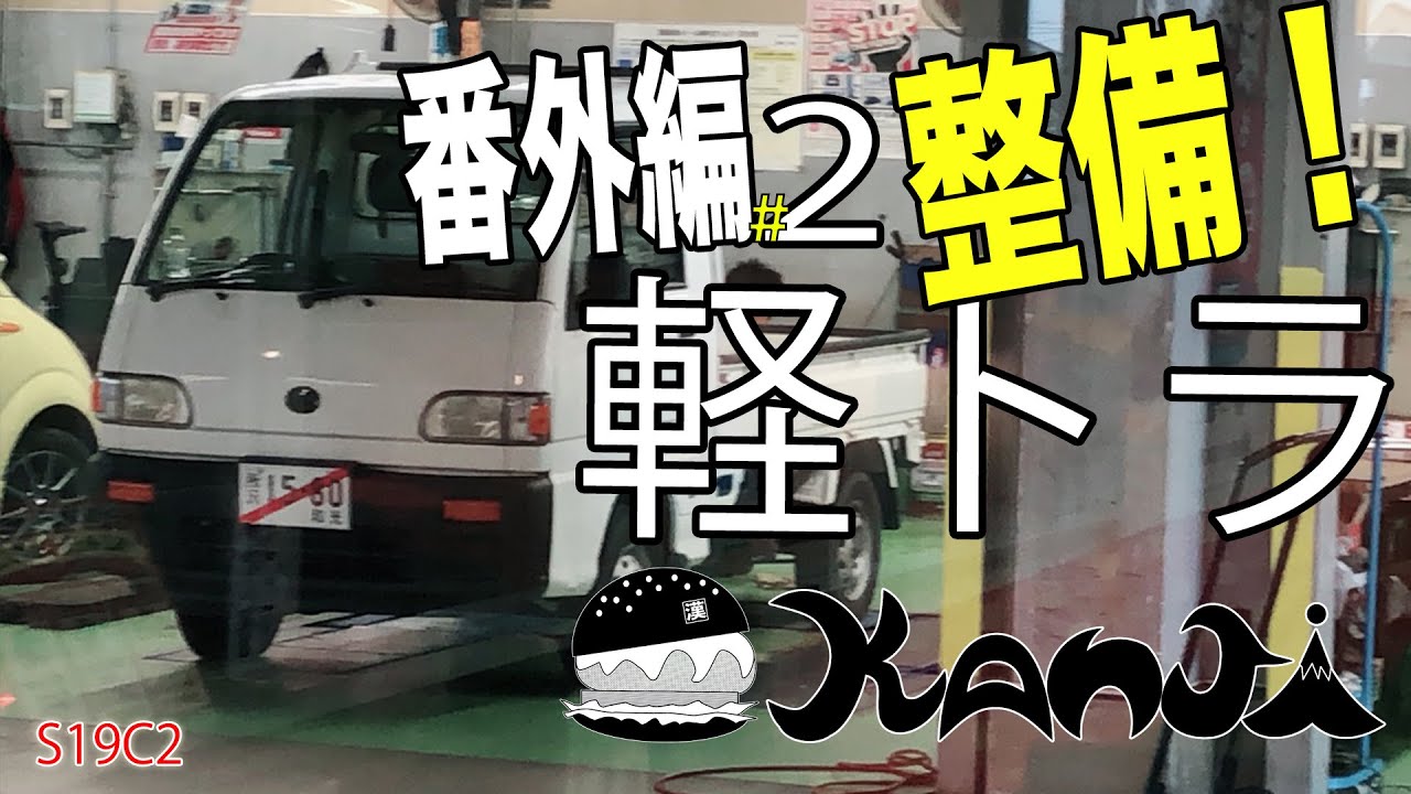 7万円の軽トラをユーザー車検で通すぜ！排ガスから煙り出てるけどイケる！？スバル サンバートラック（KS4）