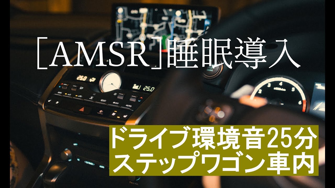 ASMRドライブ音25分睡眠導入ステップワゴン車内