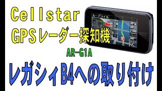 スバル レガシィB4に配線カプラーを使ってレーダー移設してみた