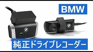 【BMW 純正ドライブレコーダー「Advanced Car Eye 2」】