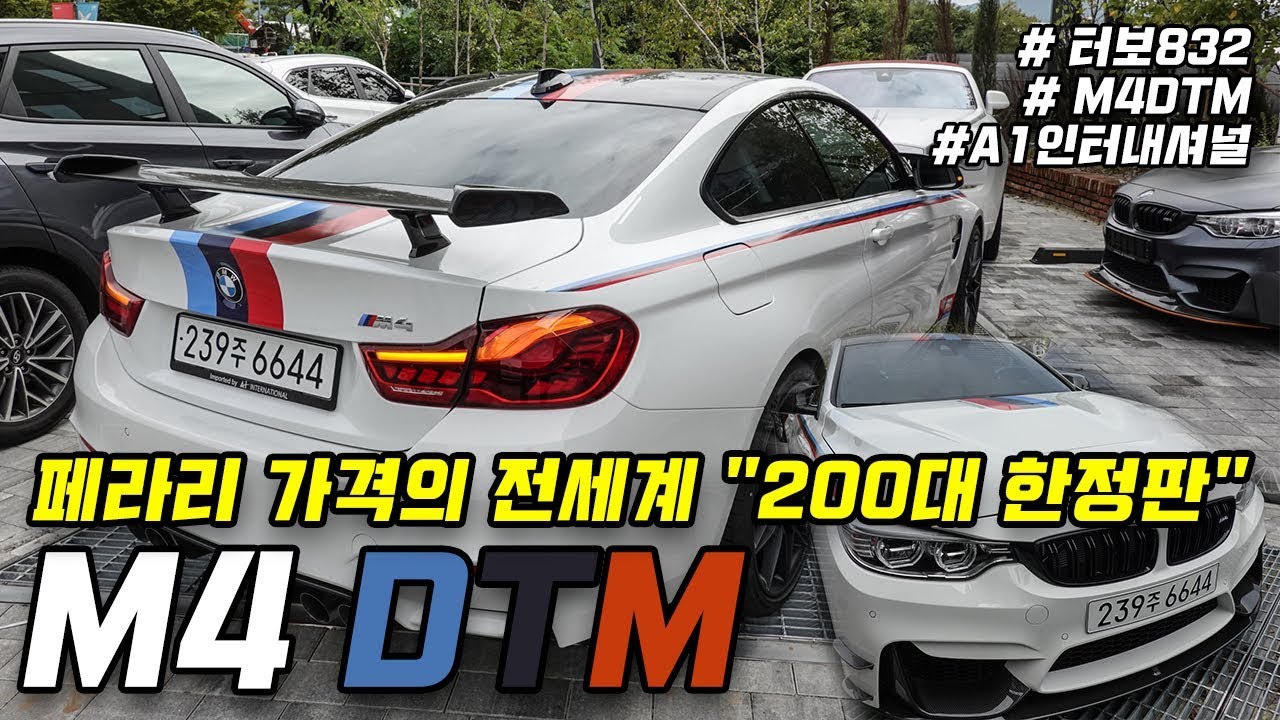 페라리 가격 BMW M4 GTS DTM 출고기 (Feat. 와인왕), 터보832 &A1인터내셔널