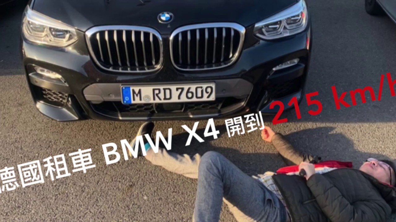 [台灣阿三]德國租車 BMW X4 無限速道路開到 215 km/h….220km/h..