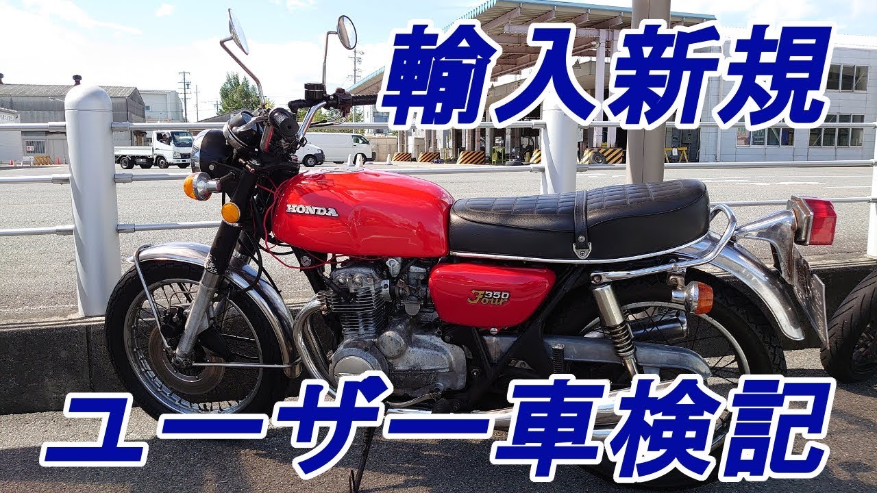 旧車輸入新規ユーザー車検記完結編　ホンダドリームCB350F車検