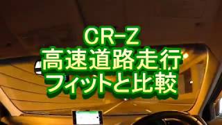 CR-Z 高速道路走行　フィットと比較