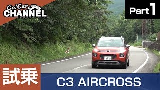 「シトロエン Ｃ３エアクロスＳＵＶ」試乗インプレッション～ＰＡＲＴ１（ワインディングロード）～　Citroen C3 AIRCROSS SUV