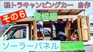 【軽トラキャンピングカー自作】  その６  軽トラDIY❗️ ソーラーパネルと波板で屋根作り。