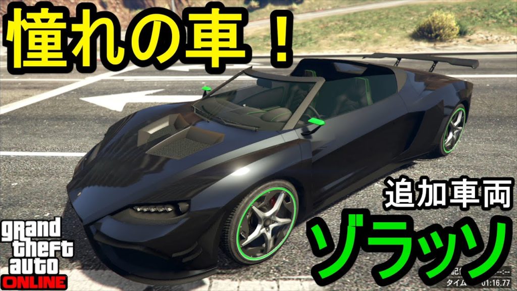 Gta5 ゾラッソ フル改造 試乗 憧れの車 見た目良し 性能良し