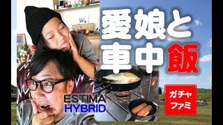 【車中飯】愛娘と車中飯【エスティマHYBRIDで車中飯】