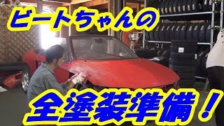 ビート再生計画１２　塗装をはがす！！面倒くさい！！　Honda Beat