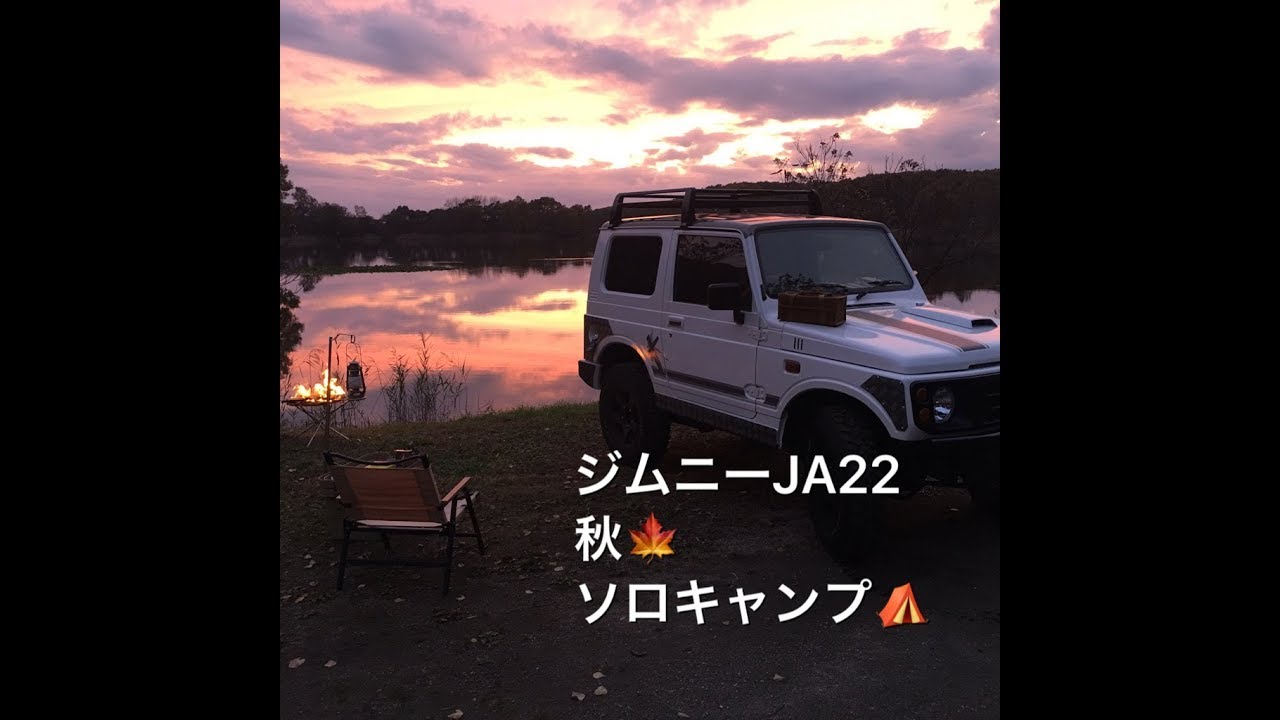 ジムニーJA22〔🍁秋🍁〕ソロキャンプ🏕