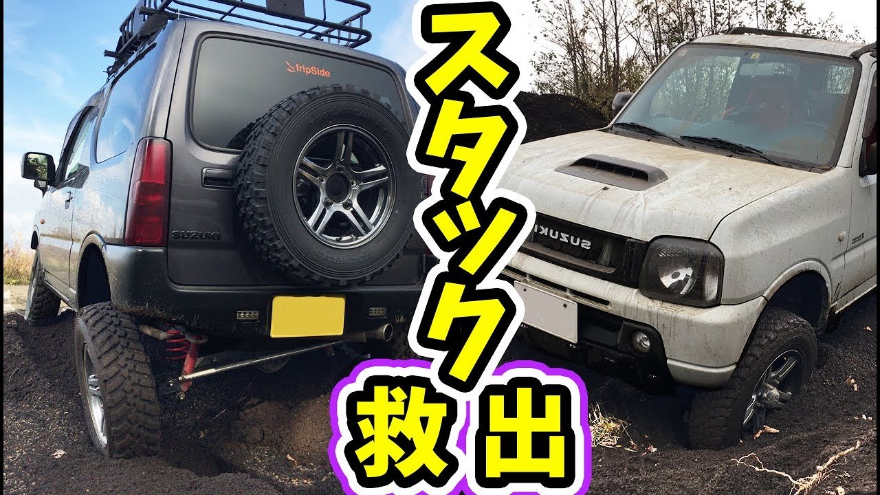 ジムニーJB23 ２台 オフロード ドライブでスタック＆救助