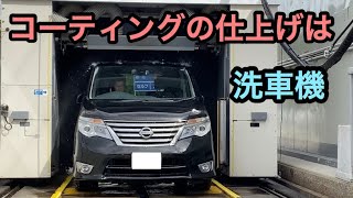 KF96を洗い流すのに洗車機は有能！？セレナ　コーティング最終仕上げ