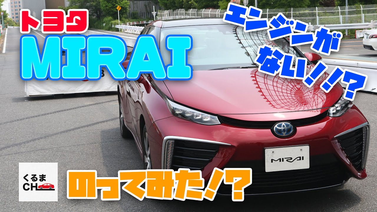 【MIRAI】燃料を入れてもエンジンが無い！？ 水素で動くクルマがすごすぎた！！|くるまのCHANNEL