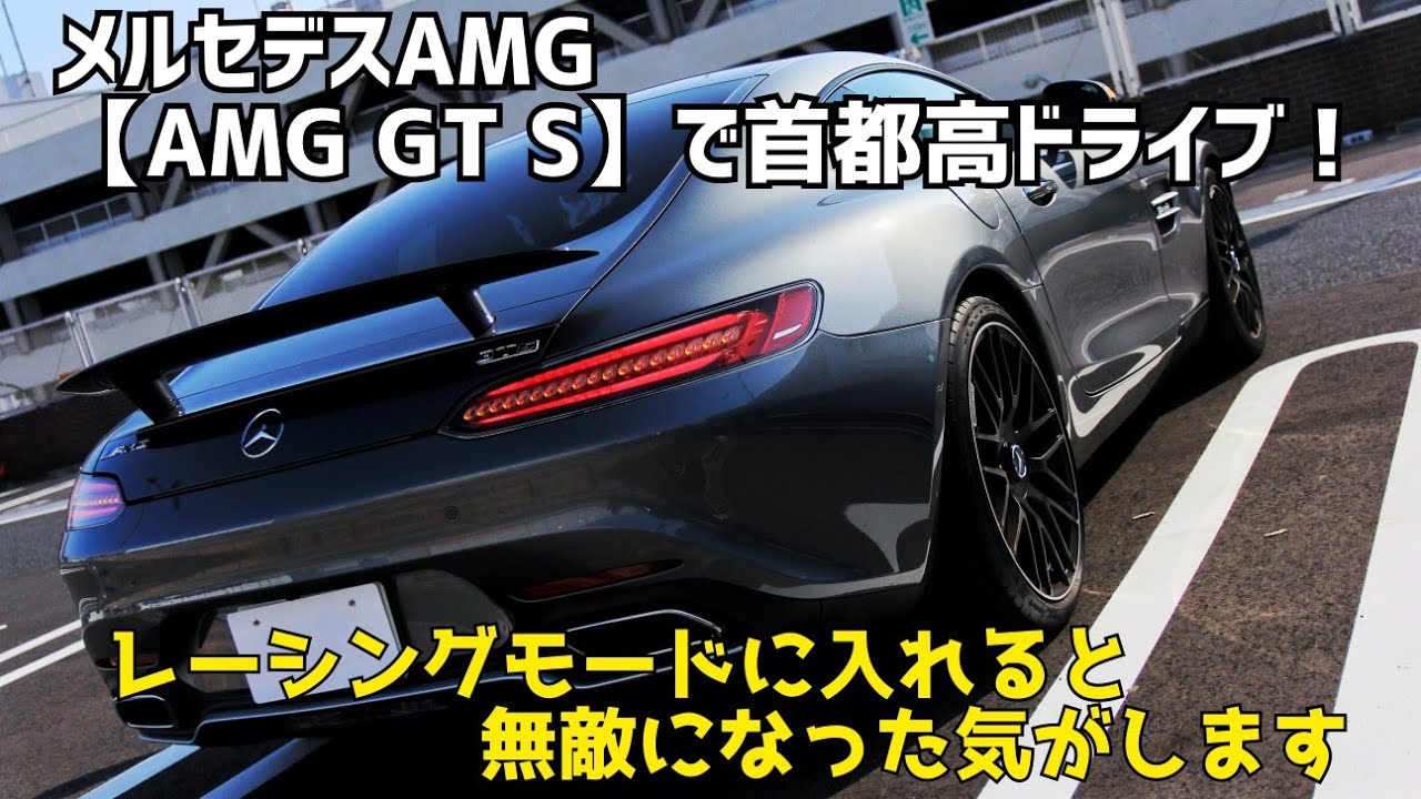 No.2【AMG GT S】で首都高ドライブ！：SUPER GTにも出てるけど高級セダンみたいな乗り方も出来ちゃうよ！