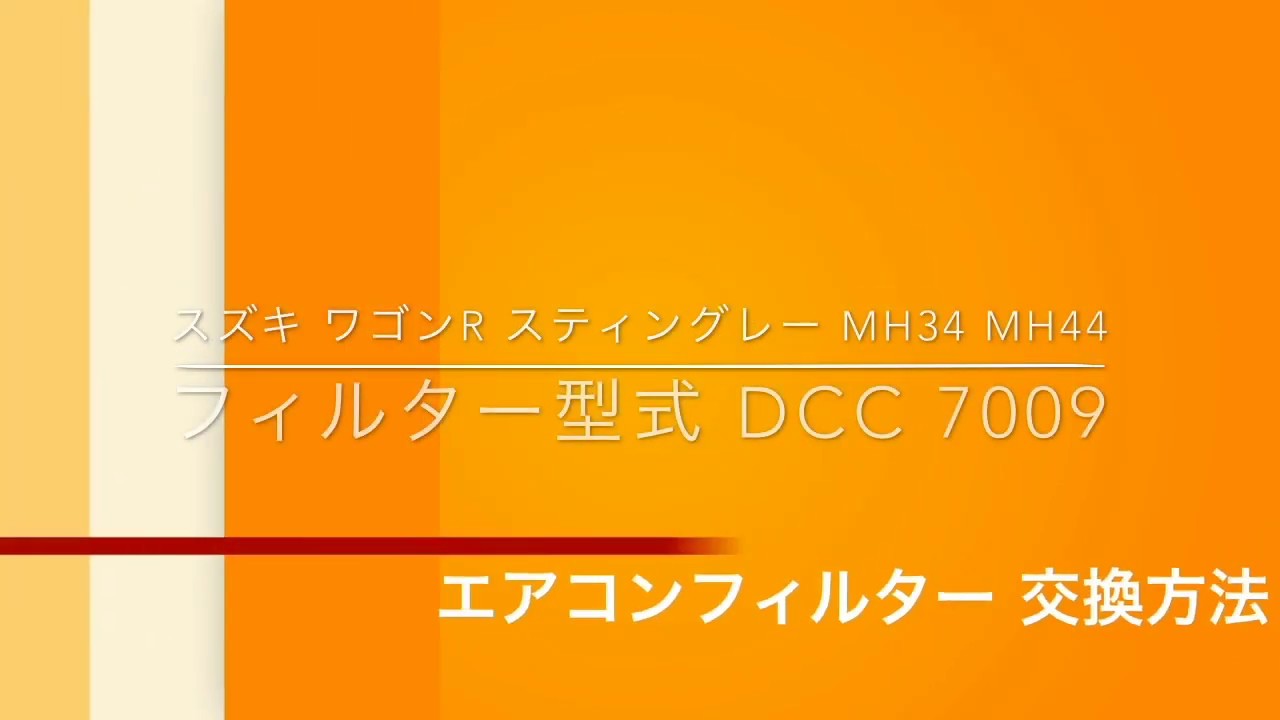 エアコンフィルター　交換　スズキ　ワゴンR　スティングレー　MH34 MH44