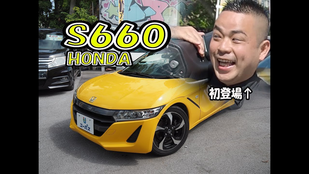 S660！！ユーポスチャンネル