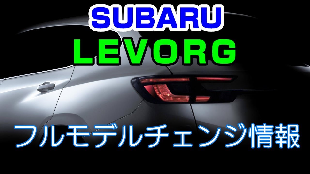 SUBARU LEVORGがフルモデルチェンジ / 新型レヴォーグ東京モーターショーで公開予定