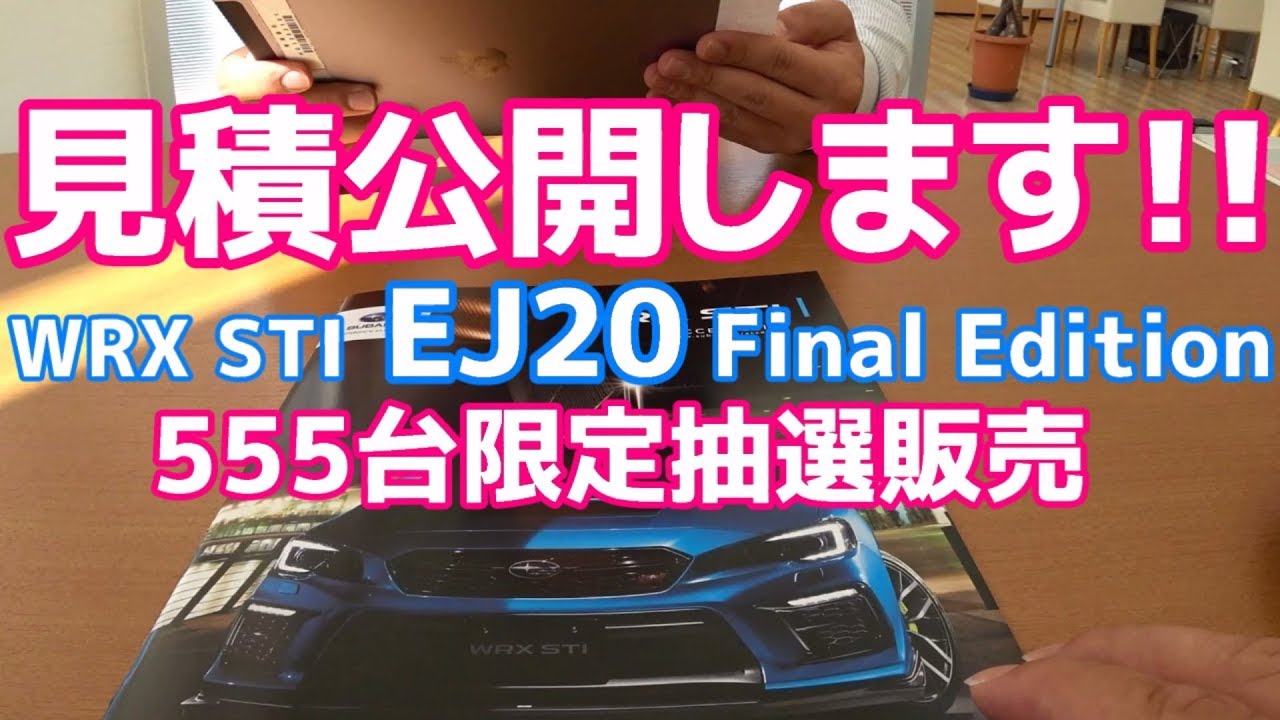 【見積公開】SUBARU WRX STI EJ20 Final Edition 555台 限定抽選販売 現行モデル終了 特別仕様車【荒法師マンセル】