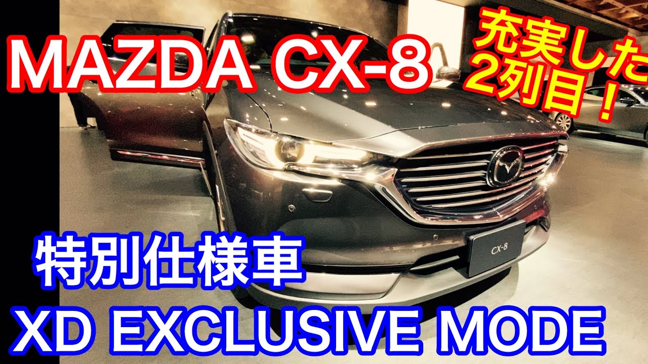 TOKYO MOTOR SHOW 2019 MAZDA CX-8 特別仕様車. マツダ CX-8 充実した ユーティリティ! コレは欲しい !