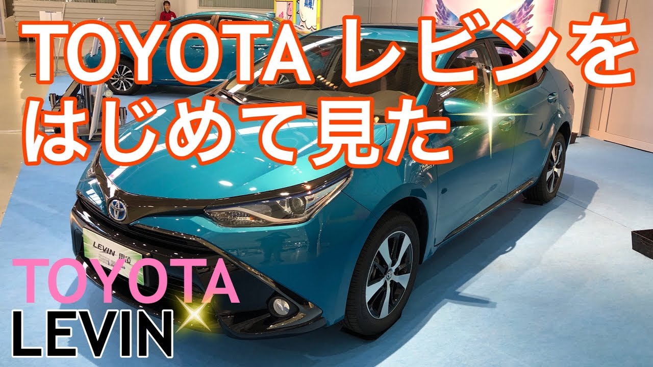 【実車レポート！TOYOTA  LEVIN 2020】中国専用最新セダンを紹介❗️中国ではセダンも大人気‼️現代に生きるレビンを確認❗️