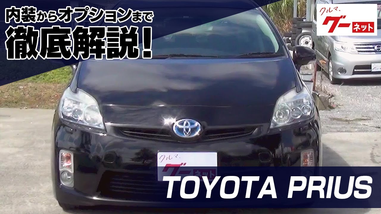 トヨタ プリウス（TOYOTA PRIUS） グーネット動画カタログ_内装からオプションまで徹底解説