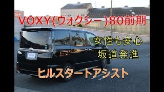 VOXY(ヴォクシー)80前期　女性も安心　坂道発進補助機能　ヒルスタートアシストは便利ですよ！