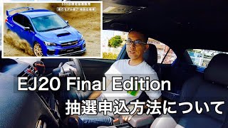 WRX STI EJ20 Final Editionの抽選申込方法について