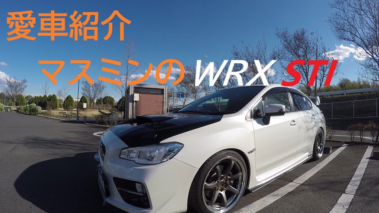 【愛車紹介】マスミンのスバルWRX STI【RED BLASTER】