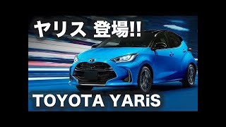 清水和夫が動画で解説。「ヤリス（YARiS）」はトヨタがグローバルに活躍するための戦略車だ！【StartYourEngines】