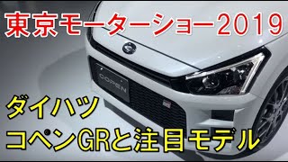 コペン grスポーツコンセプトとこれから登場するダイハツのコンセプトモデル「ワクワク、ツムツム、イコイコ、ワイワイ」。【動画：東京モーターショー2019】