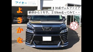 ［ヴェルファイア/アルファード］３０系　後期型を１年半、２万km走行しての今［間違いなくトップランカー］