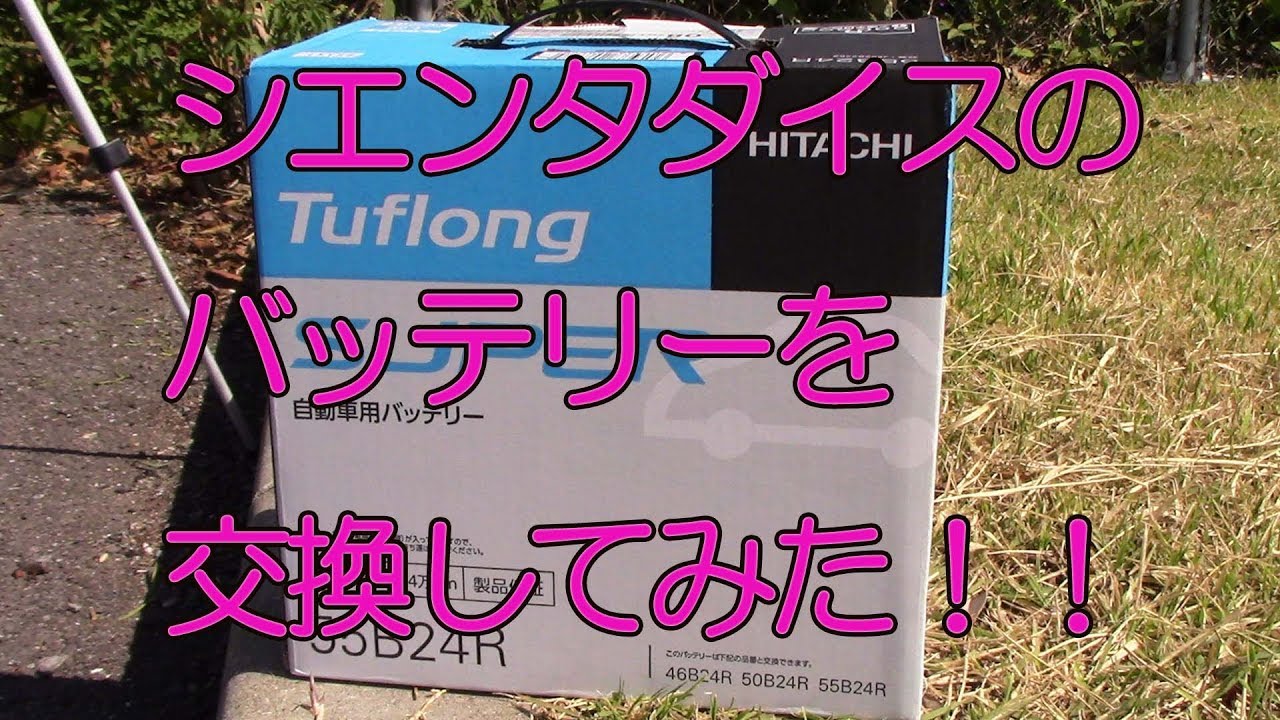 シエンタダイスのバッテリーを交換してみた！！